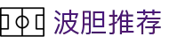 足球波胆分析|实时比分与赛果异动洞察